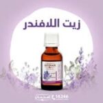زيت اللافندر 25 مل امتنان